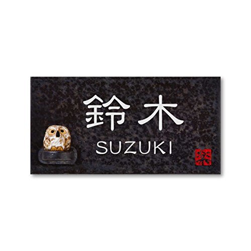 丸三タカギ 彫り込み済表札 信楽焼 信楽Y-2F-7-1-鈴木 彫り込み名字: 鈴木 【完成品】