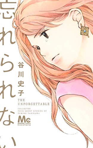 『忘れられない』1巻