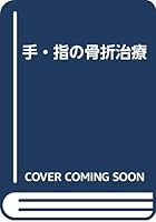 TE, Yubi No Kossetsuchiryo 4431705708 Book Cover