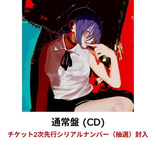 【通常盤】米津玄師 「IRIS OUT/JANE DOE」【チケット2次先行シリアルナンバー（抽選）封入】【先着特典】のサムネイル