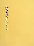 妙法七字拝仰 下巻 妙法七字拝仰 下巻