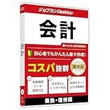 ジョブカンDesktop 会計 23 乗換・優待版 AE 【Amazon.co.jp限定】 [パッケージ版] 最新版 インボイス対応 電子帳簿保存 財務諸表 決算書 法人 中小企業 スタートアップ 会計 ソフト 副業 フリーランス 株式投資 個人事業主 不動産 農業 消費税 所得税 出納帳 売上帳 伝票 帳簿 決算書 青色申告 自治会 個人