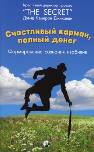 Schastlivyy karman, polnyy deneg. Formirovanie. Soznaniya. Izobiliya