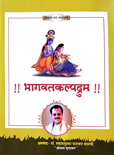 Image of Bhagwat kalpadrum ????? ????????? [Perfect Paperback] Dr. Shyam Sundar Parashar Shastri