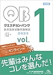 クエスチョンバンクQB 医師国家試験問題解説 2023-2024 vol.1〜7 クエスチョン・バンク 医師国家試験問題解説2023 vol.1 | 国試対策問題