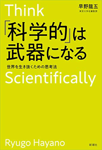 「科学的」は武器になる 世界を生き抜くための思考法