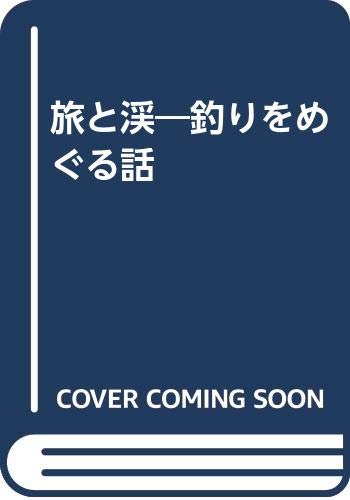 オライリー 無料電子書籍 旅と渓―釣りをめぐる話 バイ