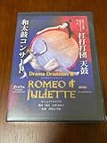 ROMEO et JULIETTE 打打打団 天鼓 DVD