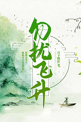 勿扰飞升 (Chinese Edition)