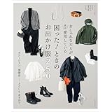 おしゃれな大人が実は愛用している困った！ ときのお出かけ服 250 (ナチュリラ別冊)