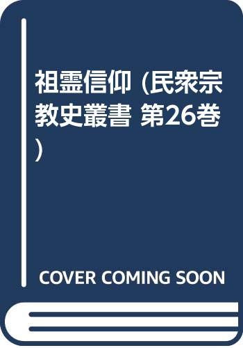 祖霊信仰 (民衆宗教史叢書 第26巻)