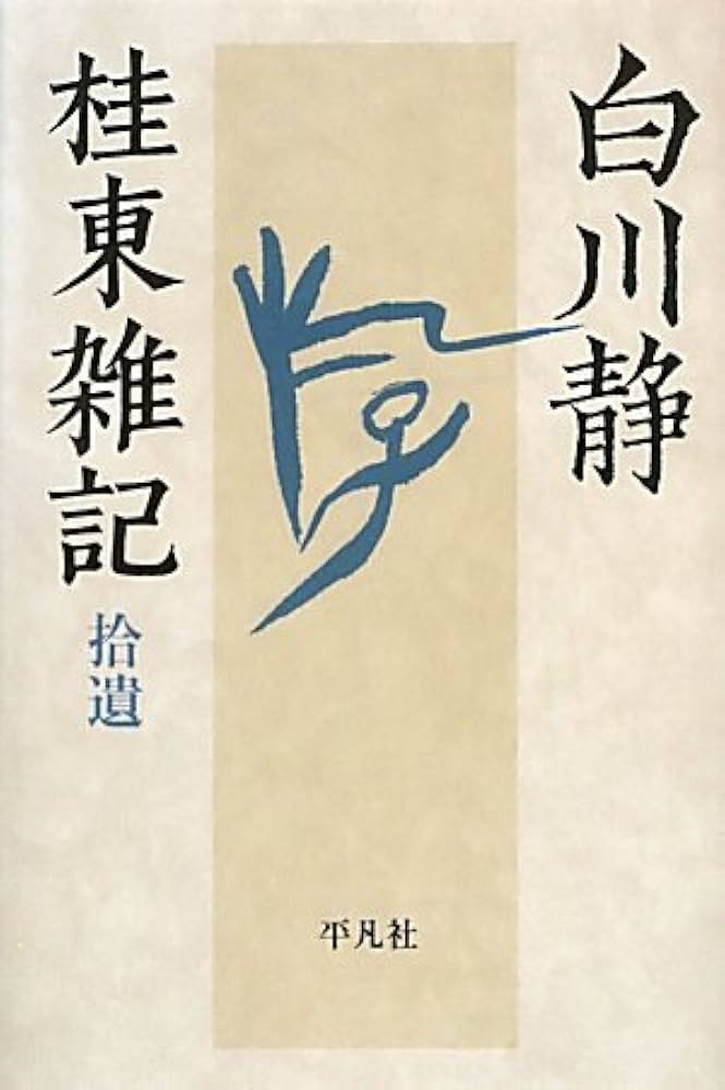 白川静 桂東雑記 全6巻セット 桂東雑記 1～5巻/「回思九十年」/「字書を作る」 (7冊)(白川静