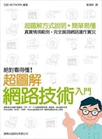 絕對看得懂！超圖解網路技術入門 9574424278 Book Cover