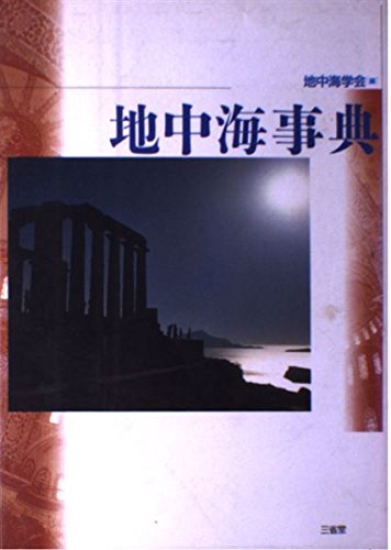地中海事典
