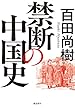 セール中のKindle本1:禁断の中国史