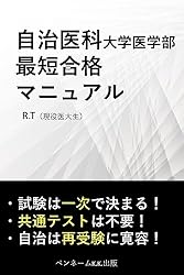 Amazon.co.jp: 自治医科大学医学部 最短合格マニュアル: 試験は一次で