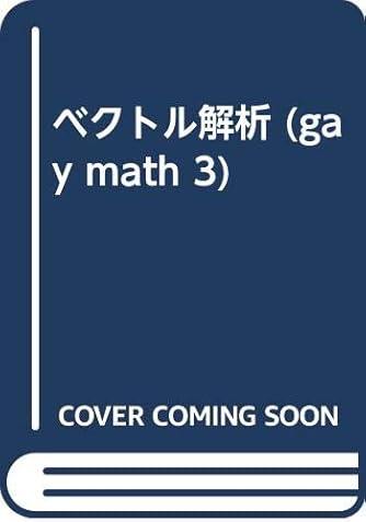 ベクトル解析 (gay math 3)