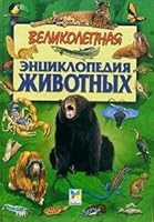 Velikolepnaya entsiklopediya zhivotnykh 5180005477 Book Cover