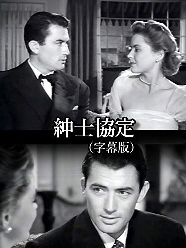 紳士協定 (字幕版) 紳士協定 (字幕版)