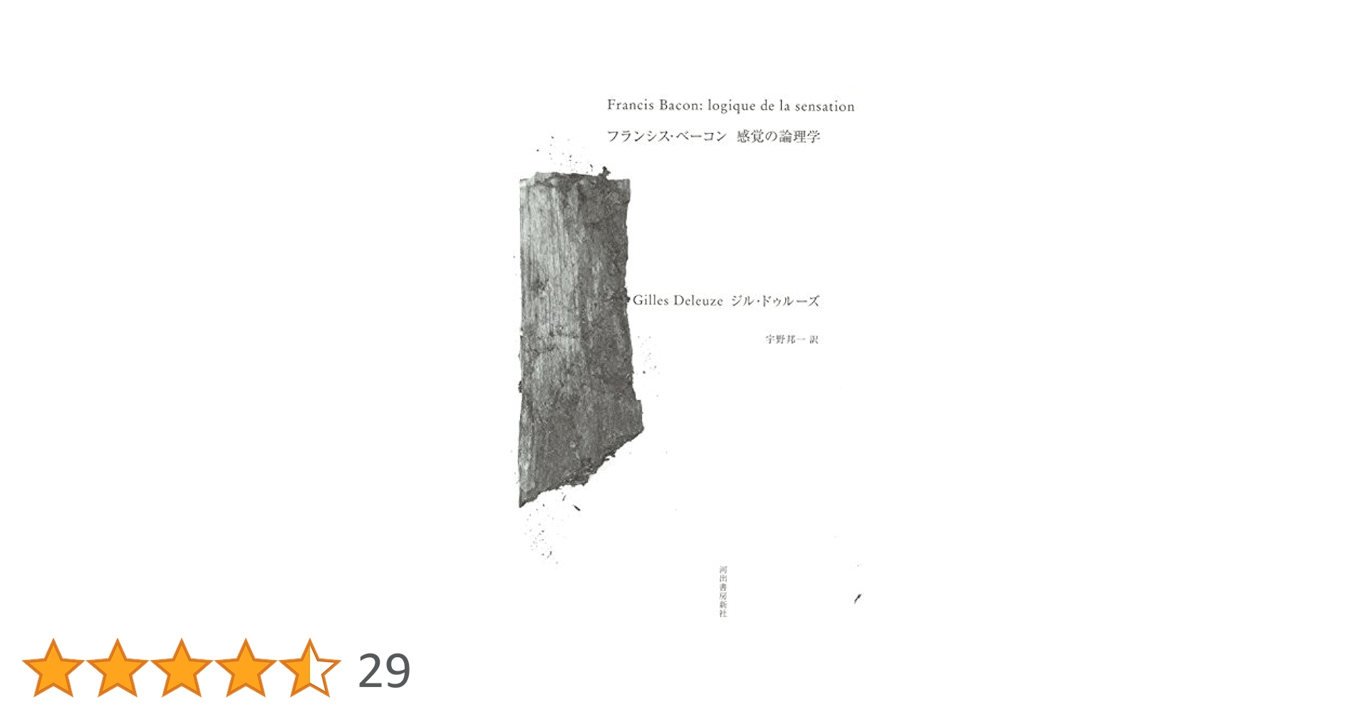 『感覚の論理: 画家フランシス・ベーコン論』G.ドゥルーズ　フランス語版原書 フランシス・ベーコン 感覚の論理学: 感覚の論理学 | ジル