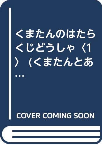 くまたんのはたらくじどうしゃ (1) (くまたんとあそぼう 5)の詳細を見る