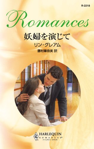 キンドル 無料電子書籍 妖婦を演じて (ハーレクイン・ロマンス) バイ