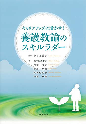 キャリアアップに活かす!養護教諭のスキルラダー