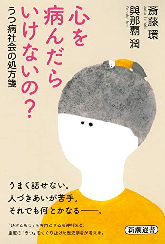 心を病んだらいけないの?: うつ病社会の処方箋 (新潮選書)