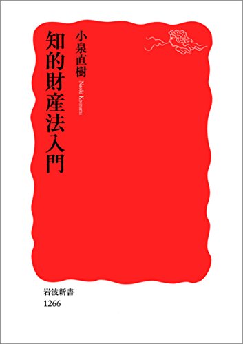 楽天 無料電子書籍 知的財産法入門 (岩波新書) バイ