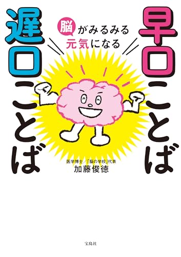 脳がみるみる元気になる 早口ことば 遅口ことば