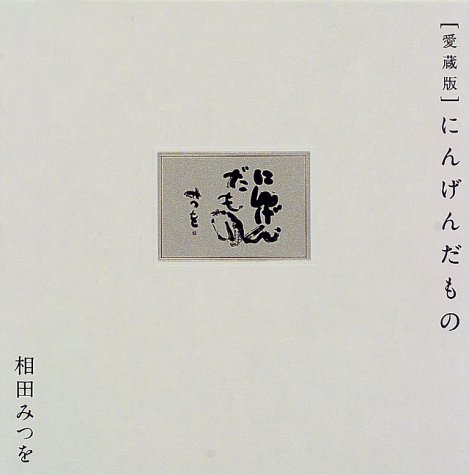 愛蔵版 にんげんだもの | みつを, 相田 |本 | 通販 | Amazon