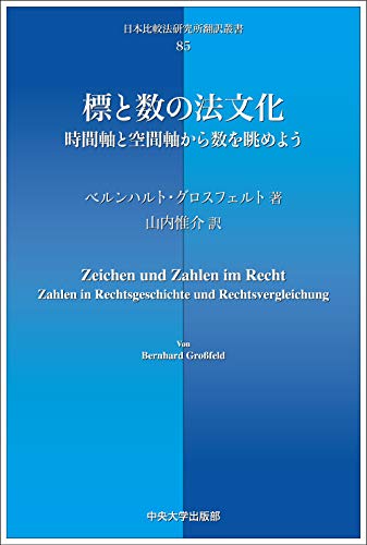 標と数の法文化 (日本比較法研究所翻訳叢書)