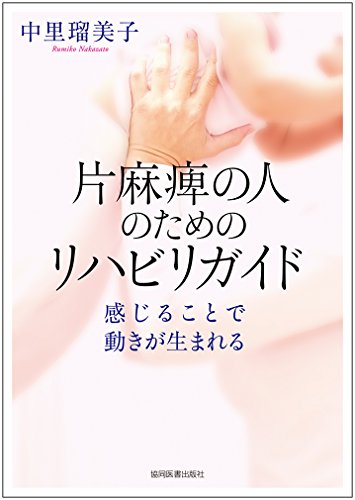 無料電子書籍 アプリ 片麻痺の人のためのリハビリガイド: 感じることで動きが生まれる バイ