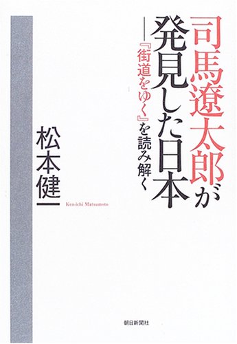 司馬遼太郎が発見した日本―『街道をゆく』を読み解く