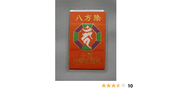 Amazon 八方除カードお守 風水の八方を守る のお守りです 千葉厄除け不動尊にて八方除け祈願をしました 千葉厄除け不動尊 生活雑貨 通販 Amazon 八方除カードお守 風水の八方を守る のお守りです 千葉厄除け不動尊にて八方除け祈願をしました 千葉厄除け不動尊 生活雑貨 通販