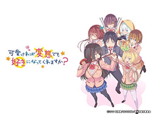 可愛ければ変態でも好