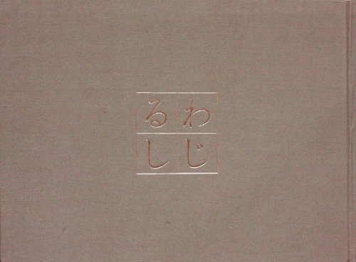 日本枕絵大観・わじるし (1980年) |本 | 通販 | Amazon