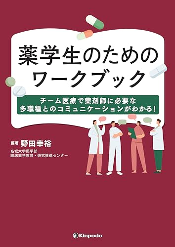 薬学生のためのワークブック チーム医療で薬剤師に必要な 多職種とのコミュニケーションがわかる!