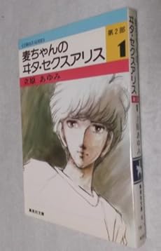 麦ちゃんのヰタ セクスアリス 第2部 1巻 感想 レビュー 試し読み 読書メーター