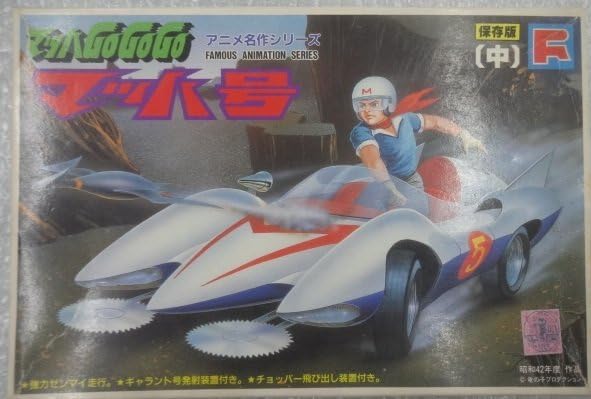 マッハgogogo保存版昭和42年作品