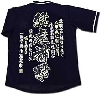 Amazon | 阪神タイガース刺繍ユニフォーム「猛虎神撃」虎戦士に魅せ