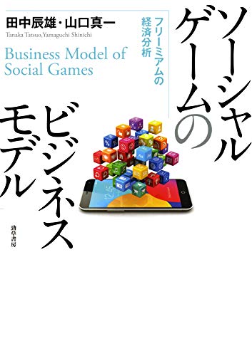 ソーシャルゲームのビジネスモデル