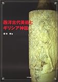 西洋古代美術とギリシア神話