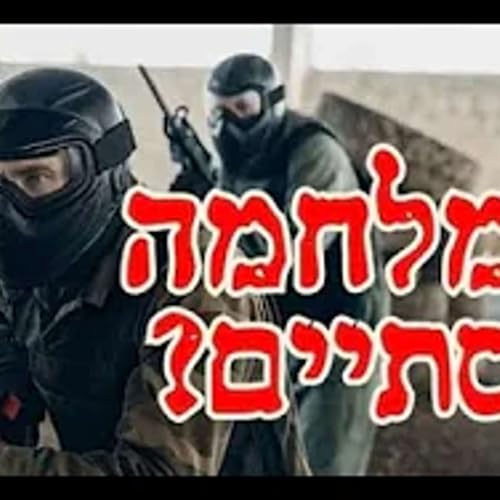 התגלית שחושפת זה קרוב מאוד אז מה עוד נשאר הרב יוחנן בוטמן