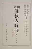 織田仏教大辞典　大蔵出版 織田仏教大辞典 新訂重版(織田得能) / 都築書店 / 古本、中古本