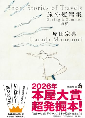 旅の短篇集 春夏 (角川文庫)
