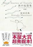 旅の短篇集・春夏