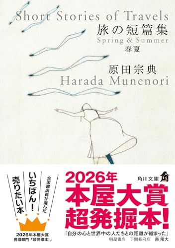 旅の短篇集 春夏 (角川文庫)
