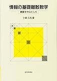 情報の基礎離散数学 演習を中心とした