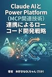Claude AIとPower Platform (MCP関連技術) 連携によるローコード開発戦略